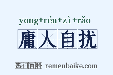 庸人自扰是什么意思的图片